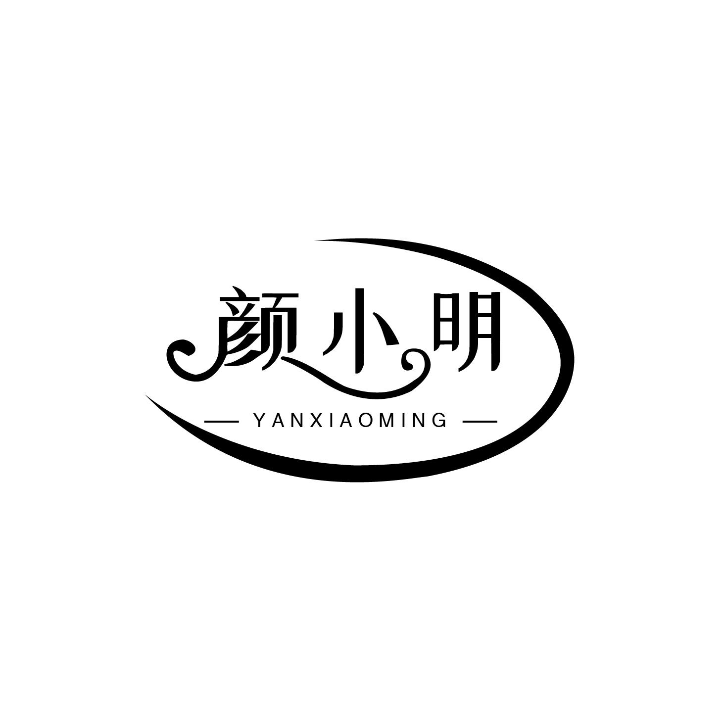 颜小明