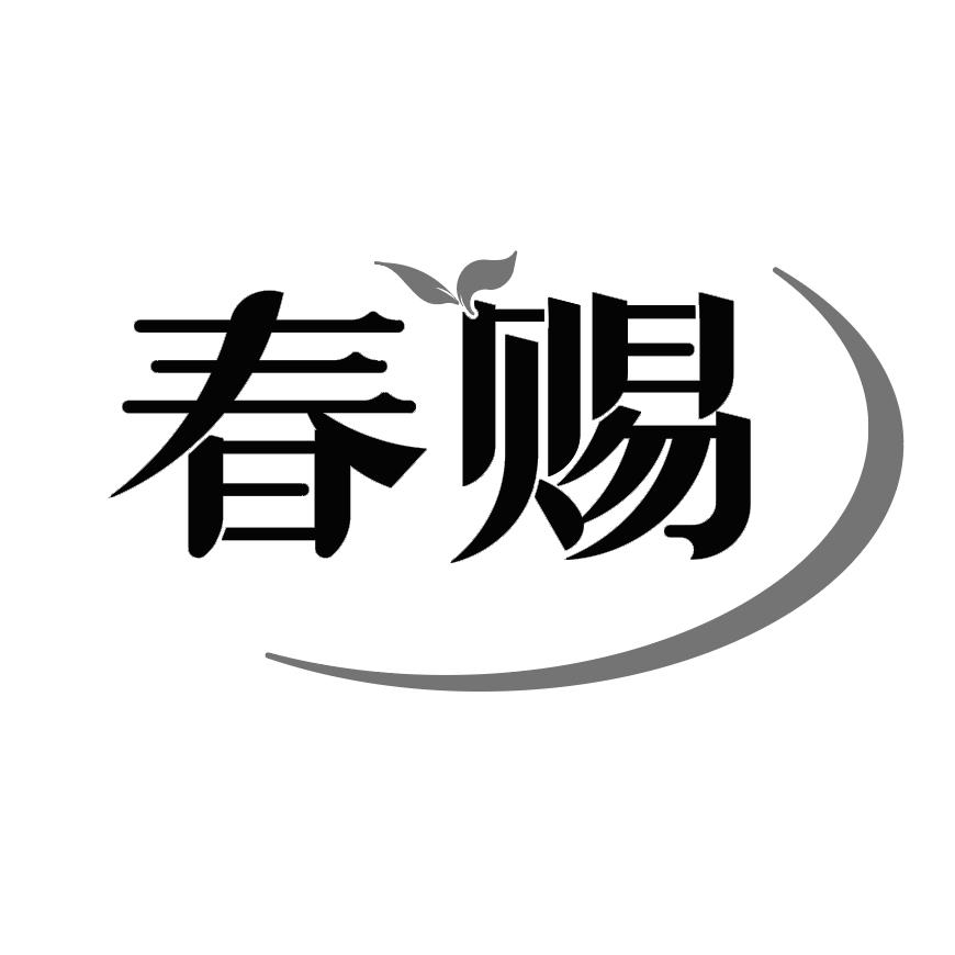 春赐