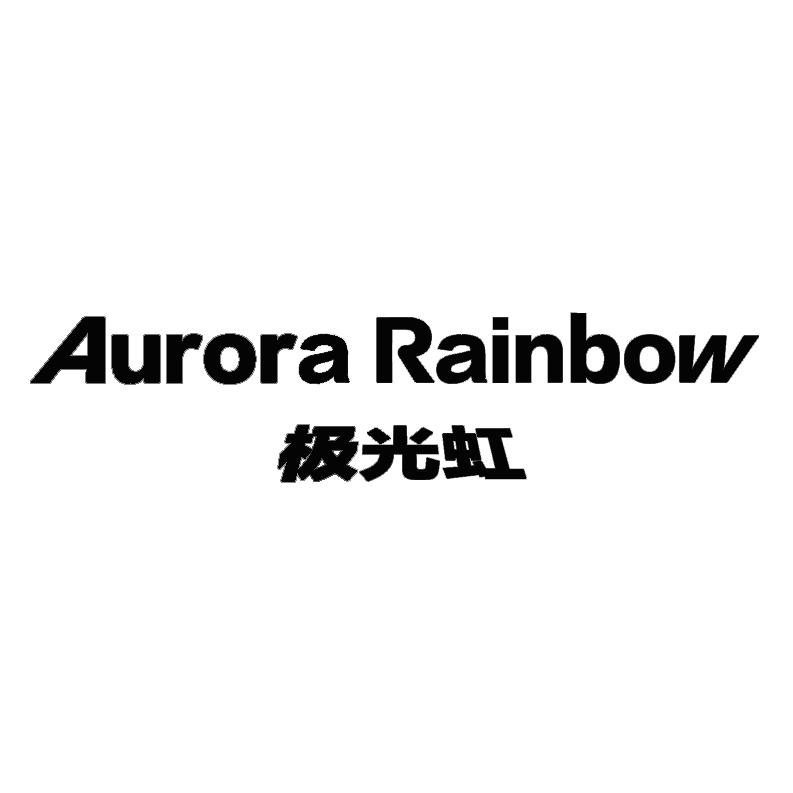 极光虹 AURORA RAINBOW