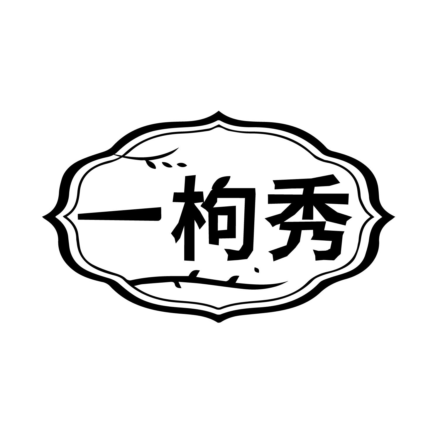 一枸秀