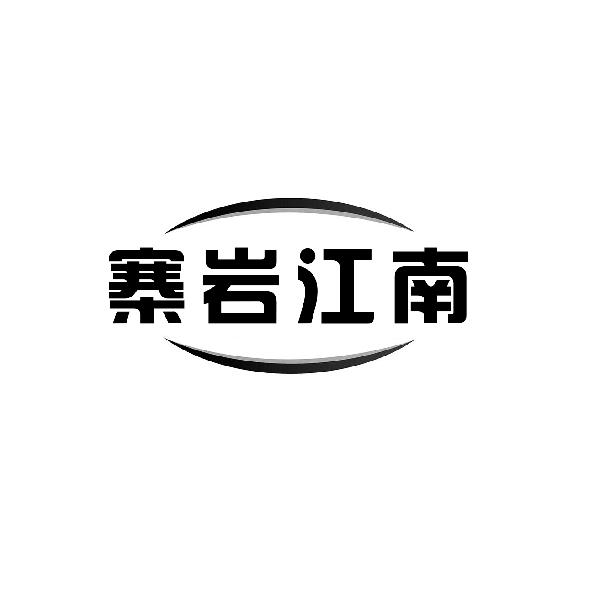 寨岩江南
