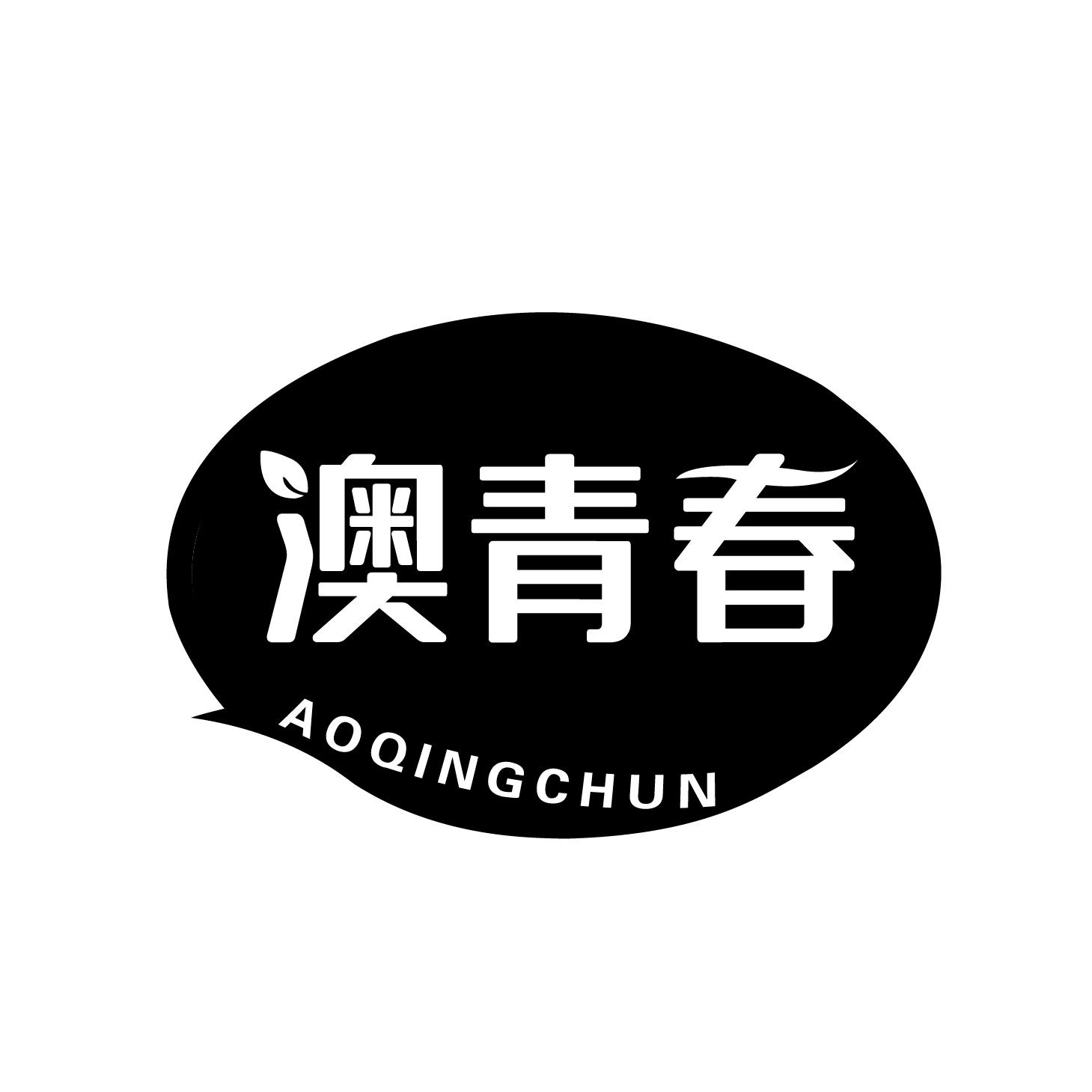 澳青春