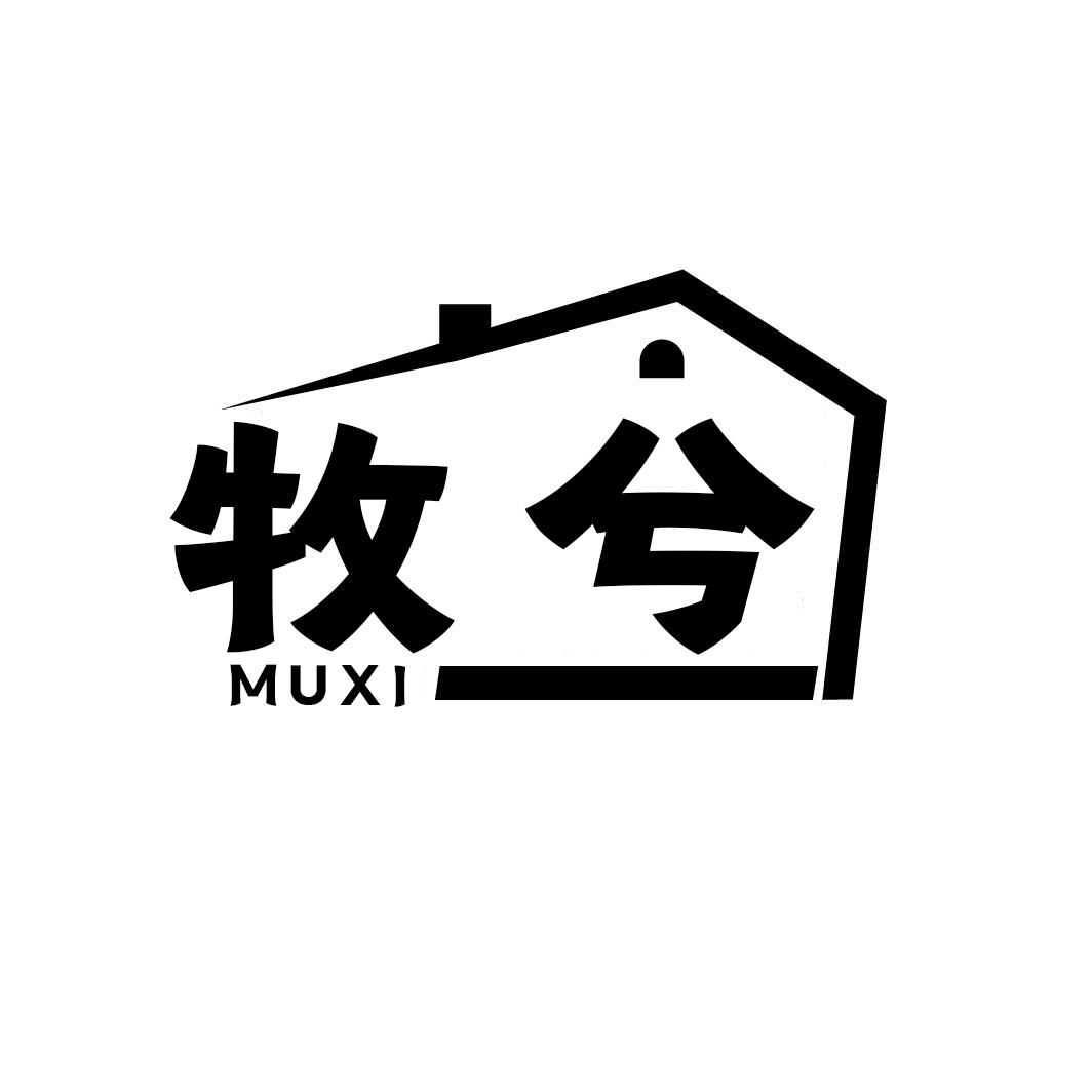 牧兮