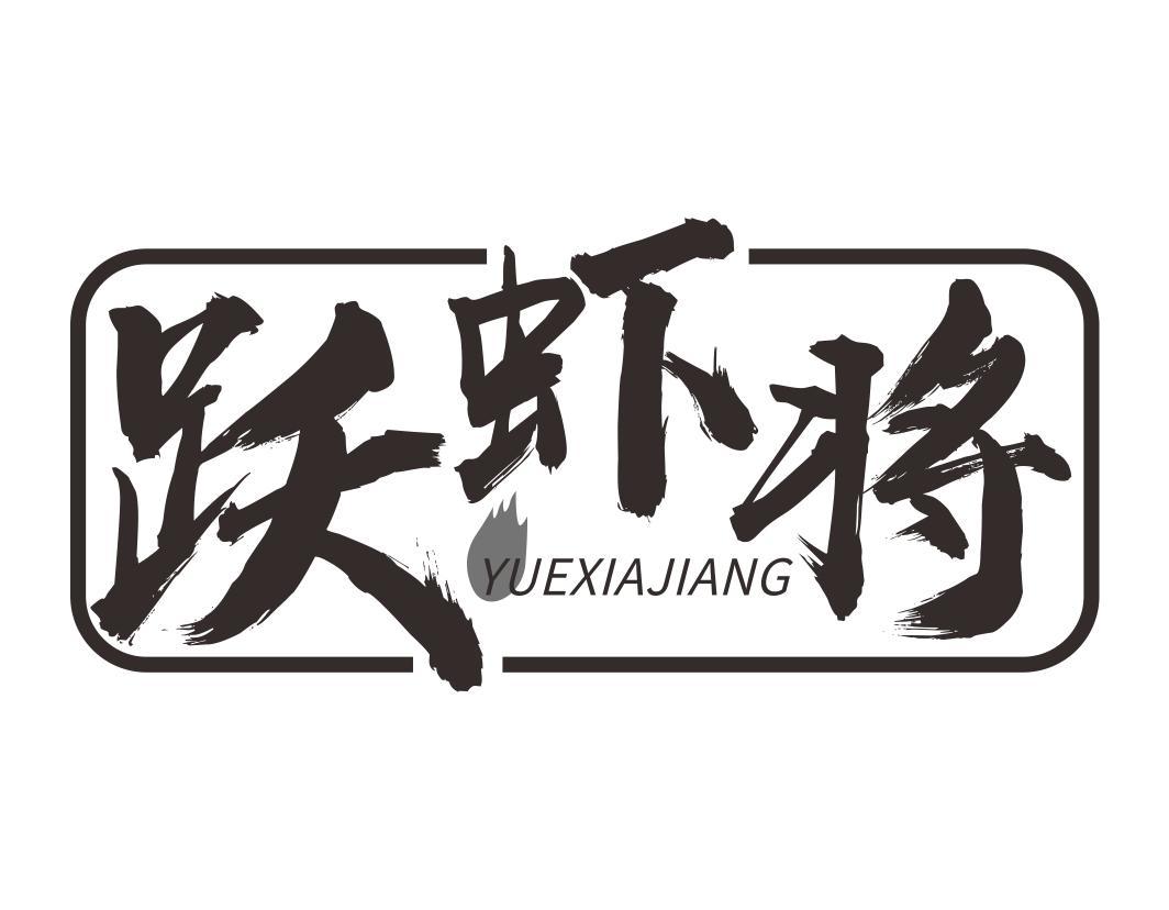 跃虾将YUEXIAJIANG