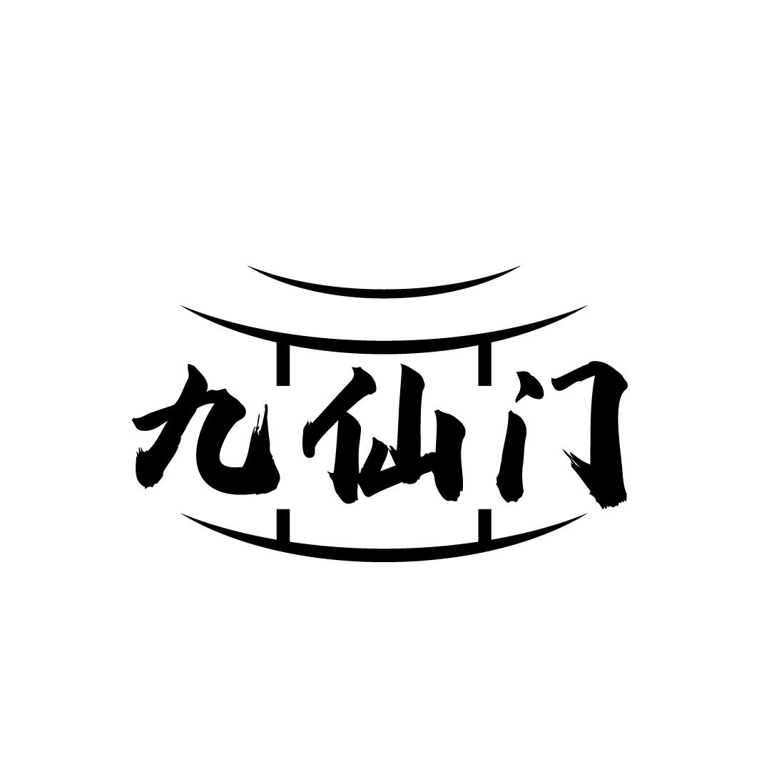 九仙门
