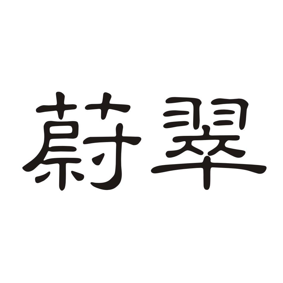 蔚翠
