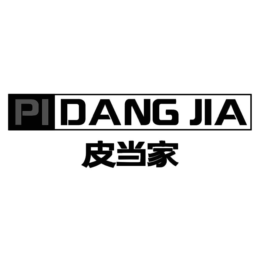 皮当家