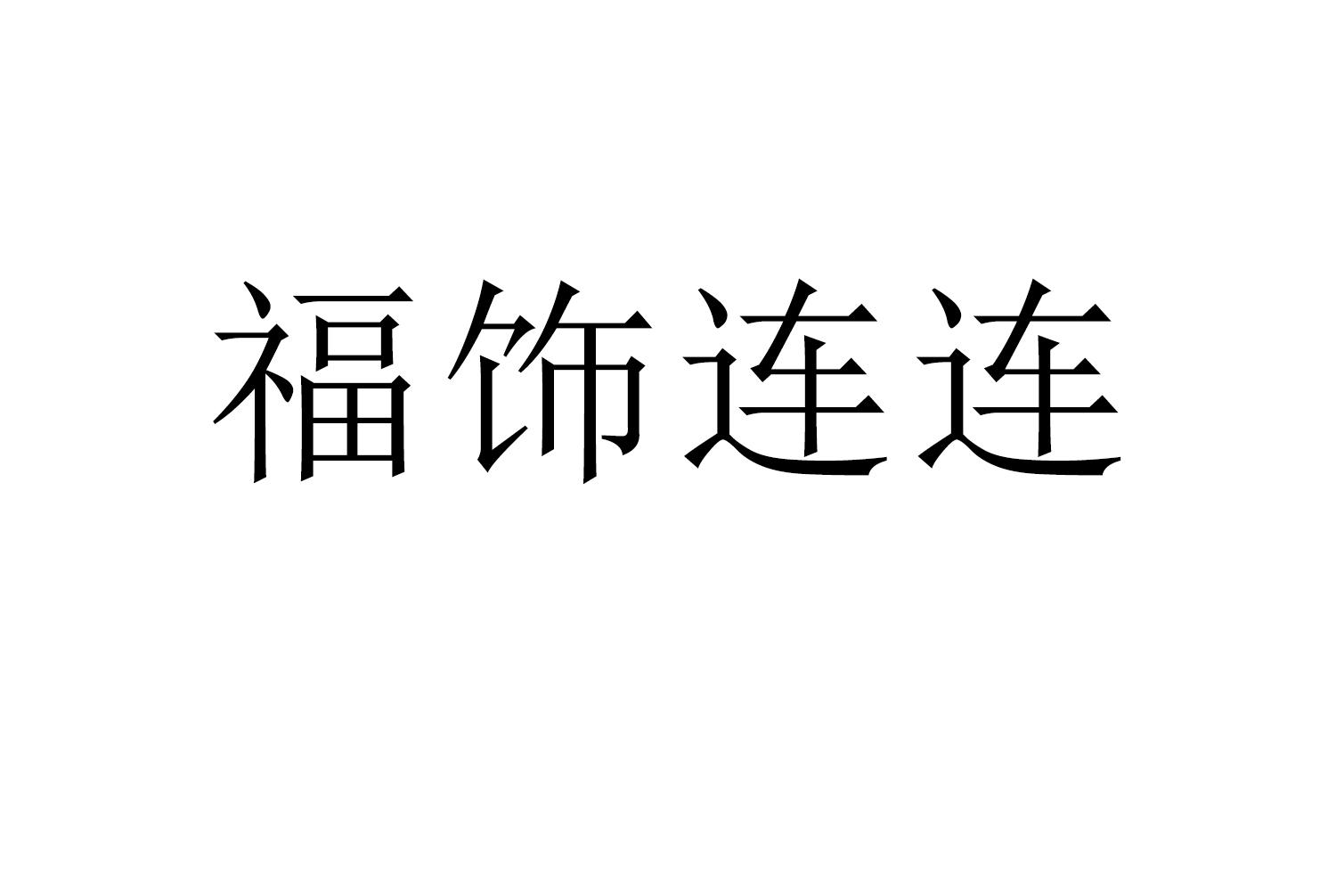福饰连连