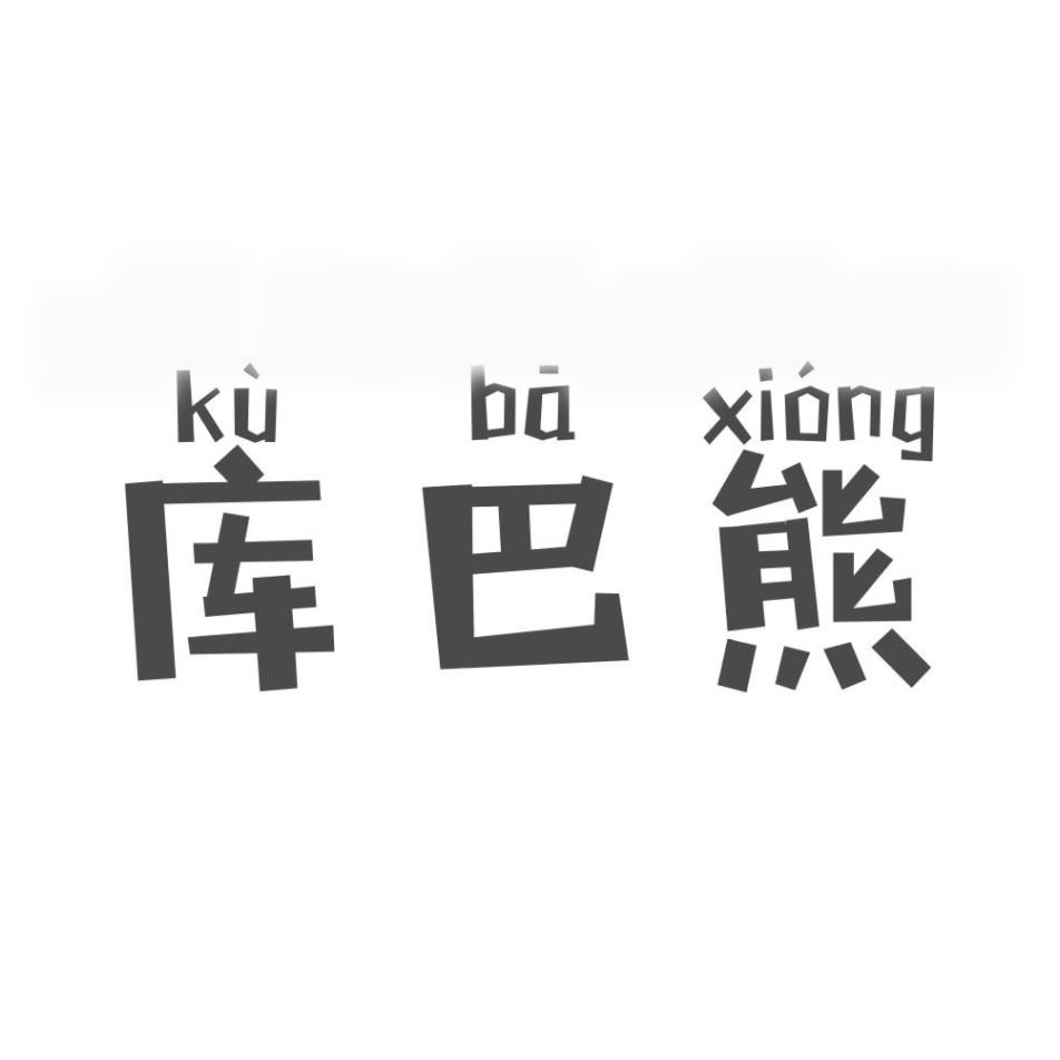 库巴熊
