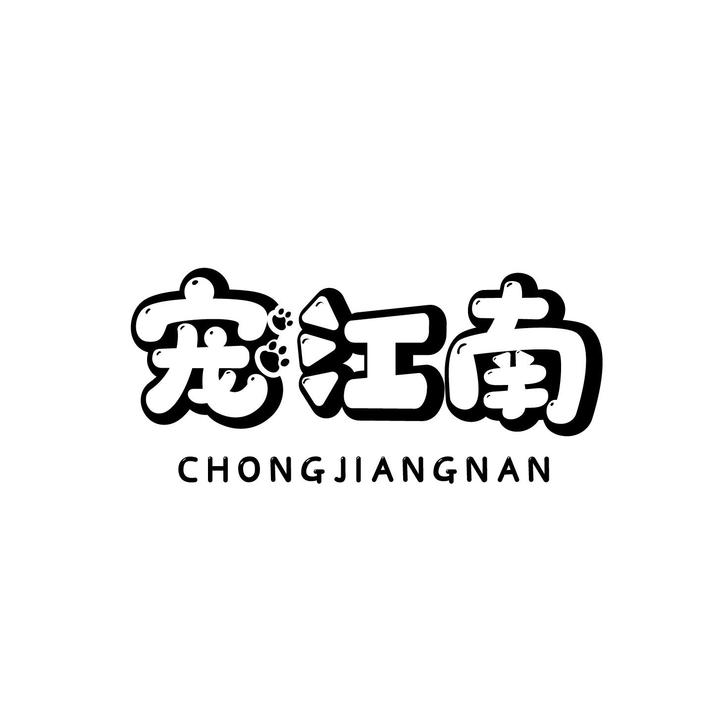 宠江南