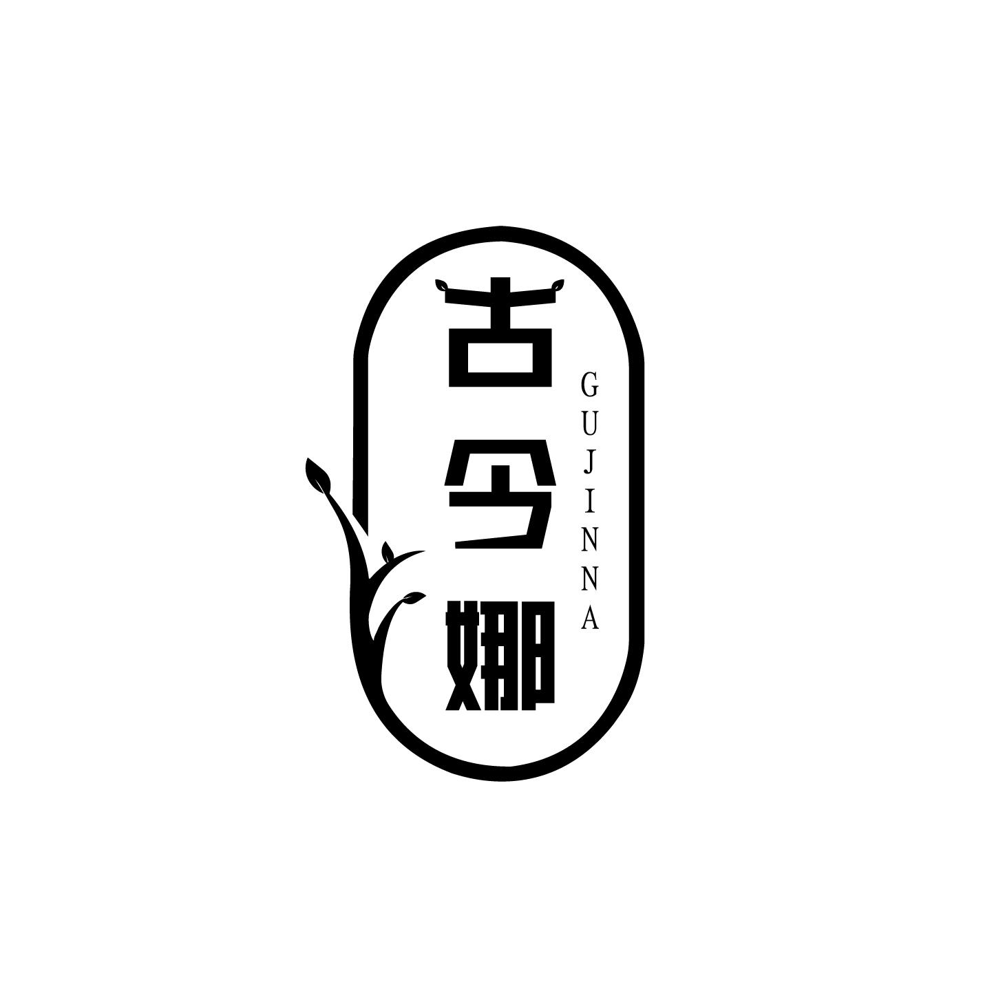 古今娜