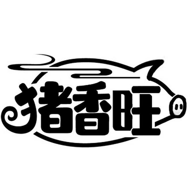 猪香旺