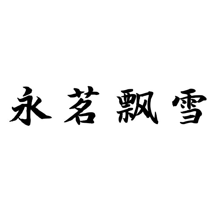 永茗飘雪