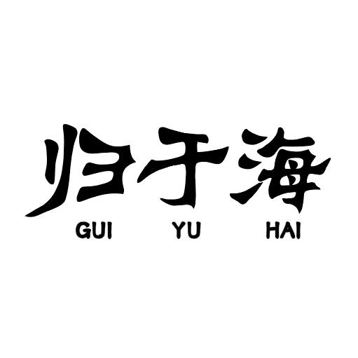 归于海