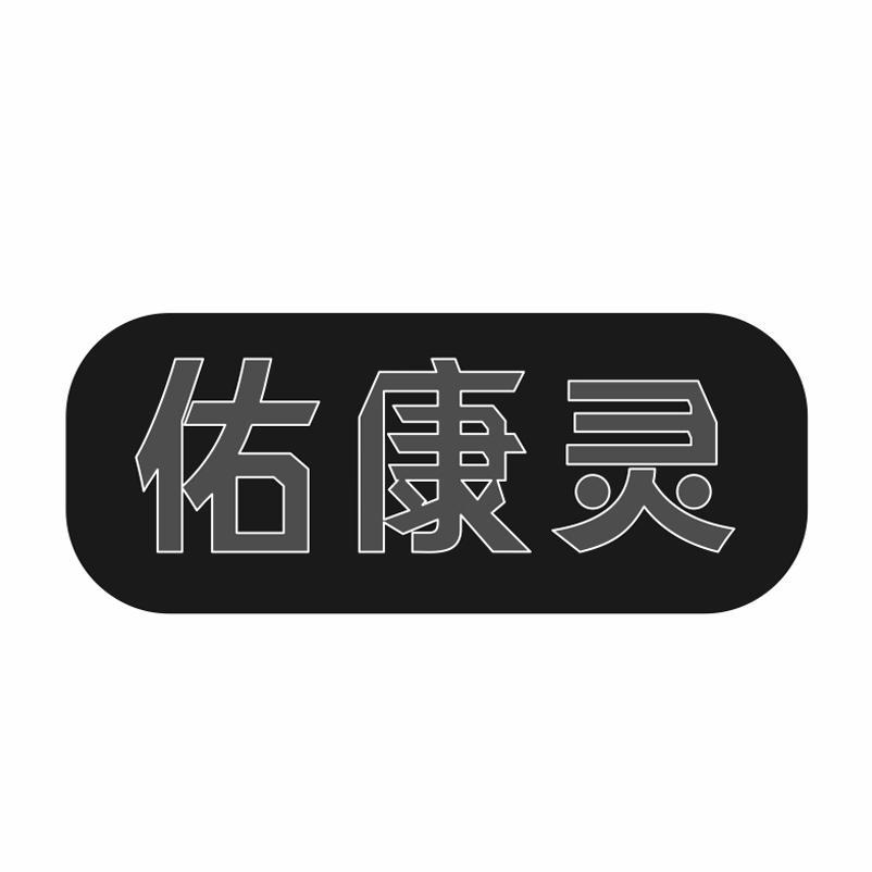 佑康灵