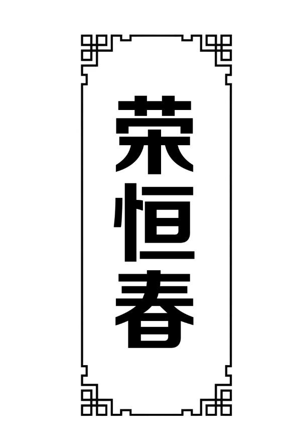 荣恒春