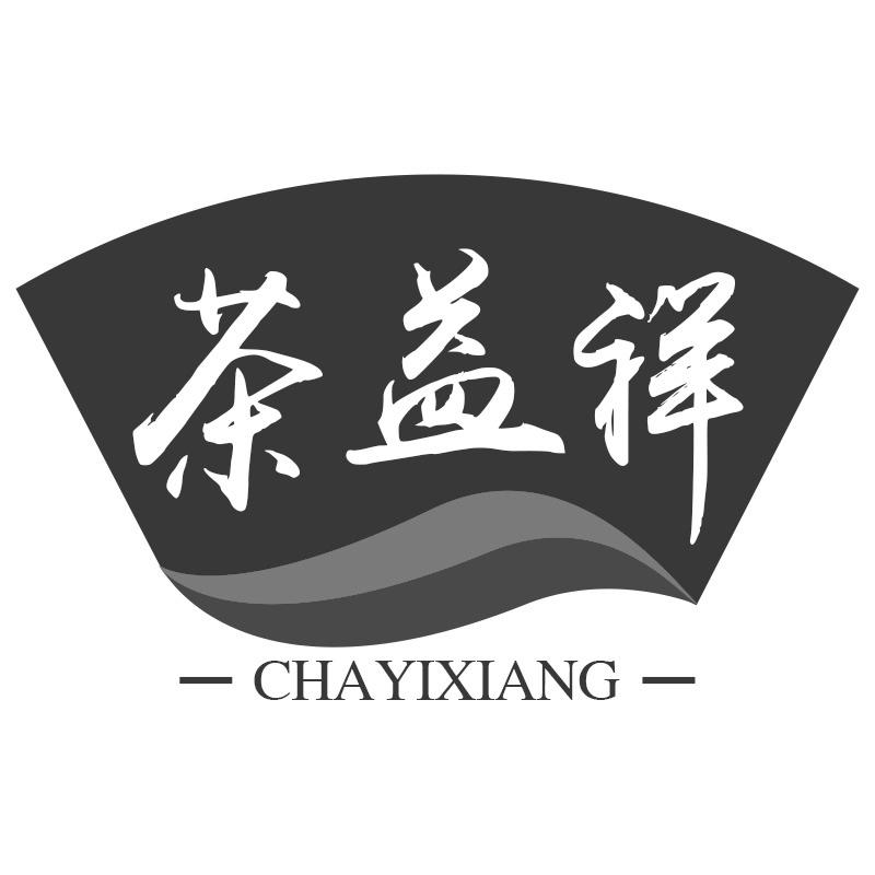 茶益祥