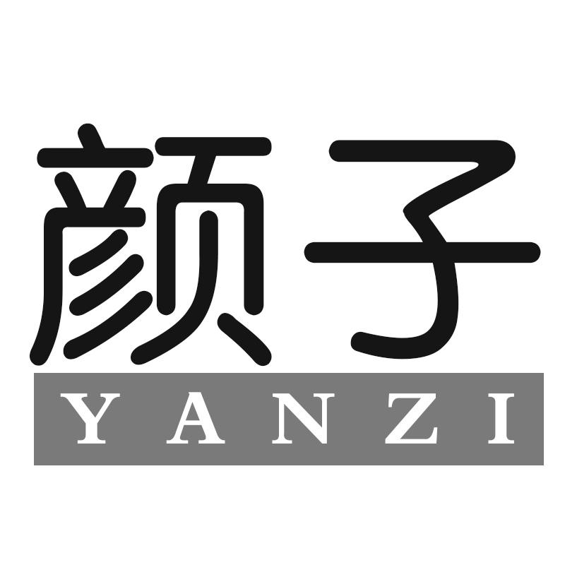 颜子