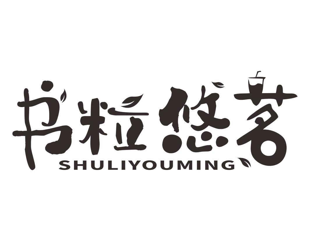 书粒悠茗SHULIYOUMING
