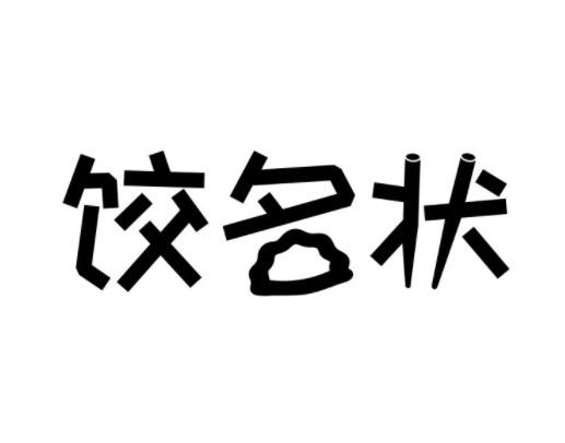 饺名状