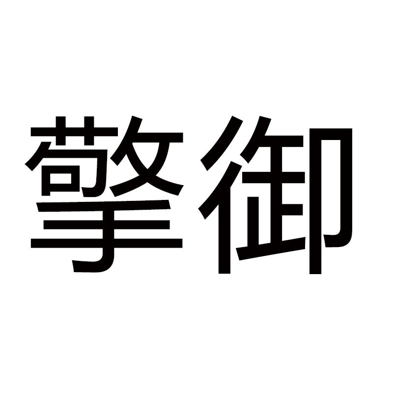 擎御