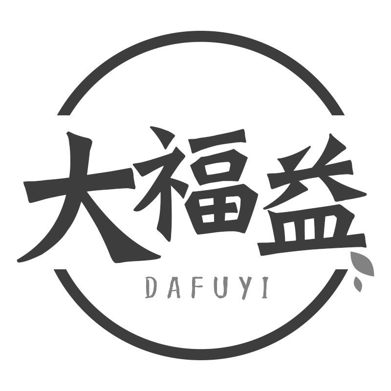 大福益