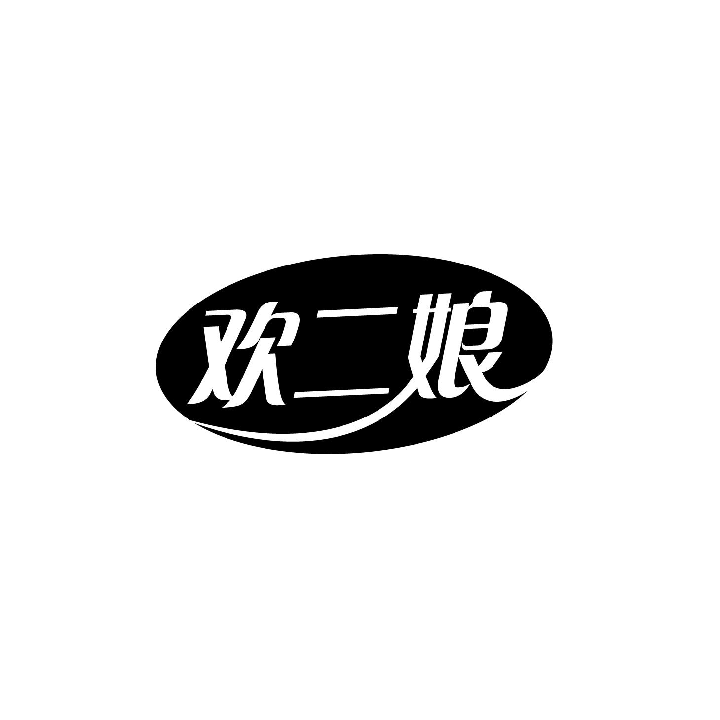 欢二娘