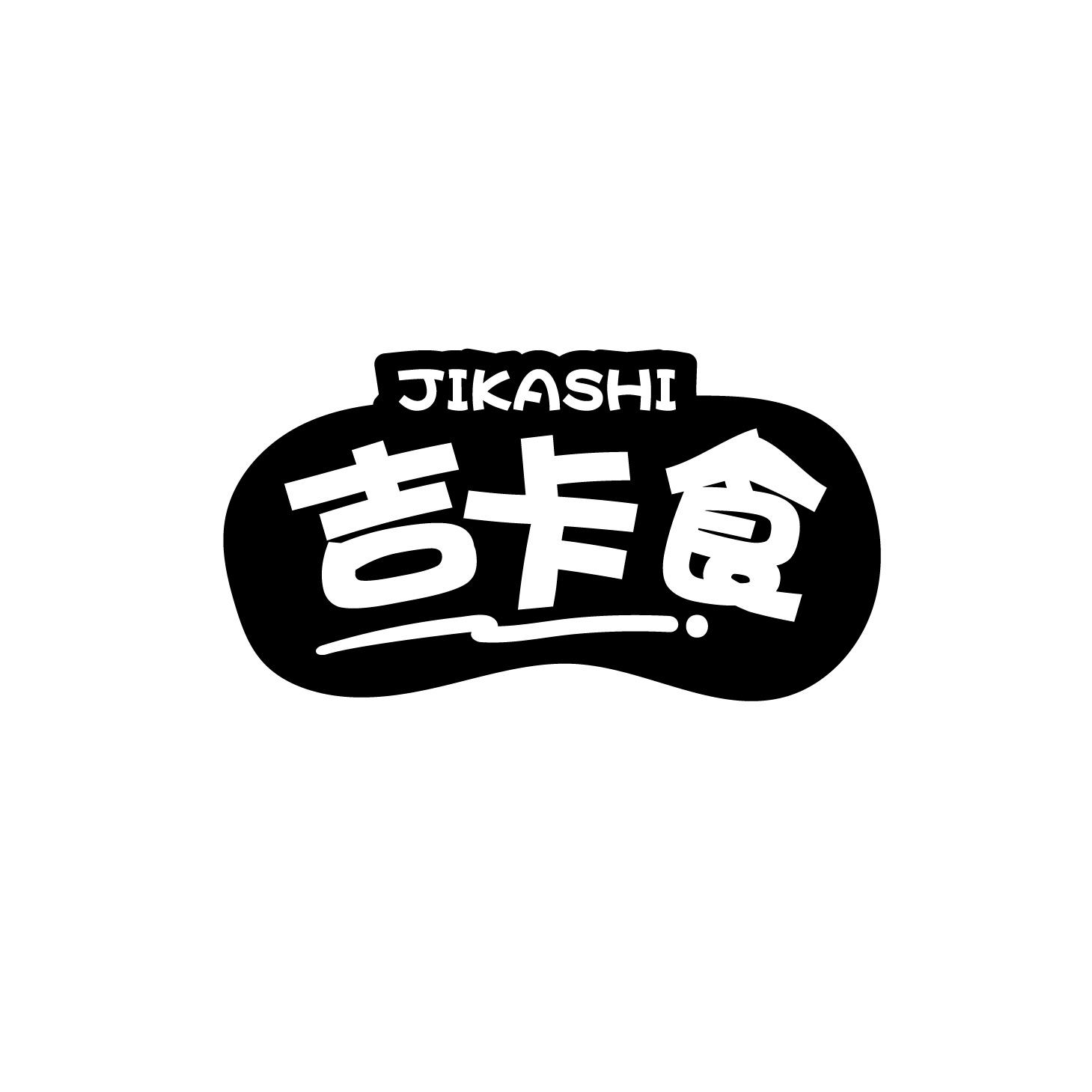 吉卡食