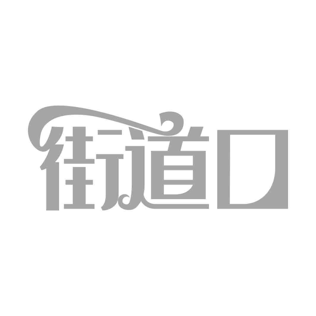 街道口