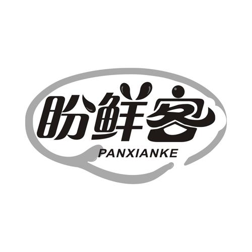 盼鲜客
PANXIANKE