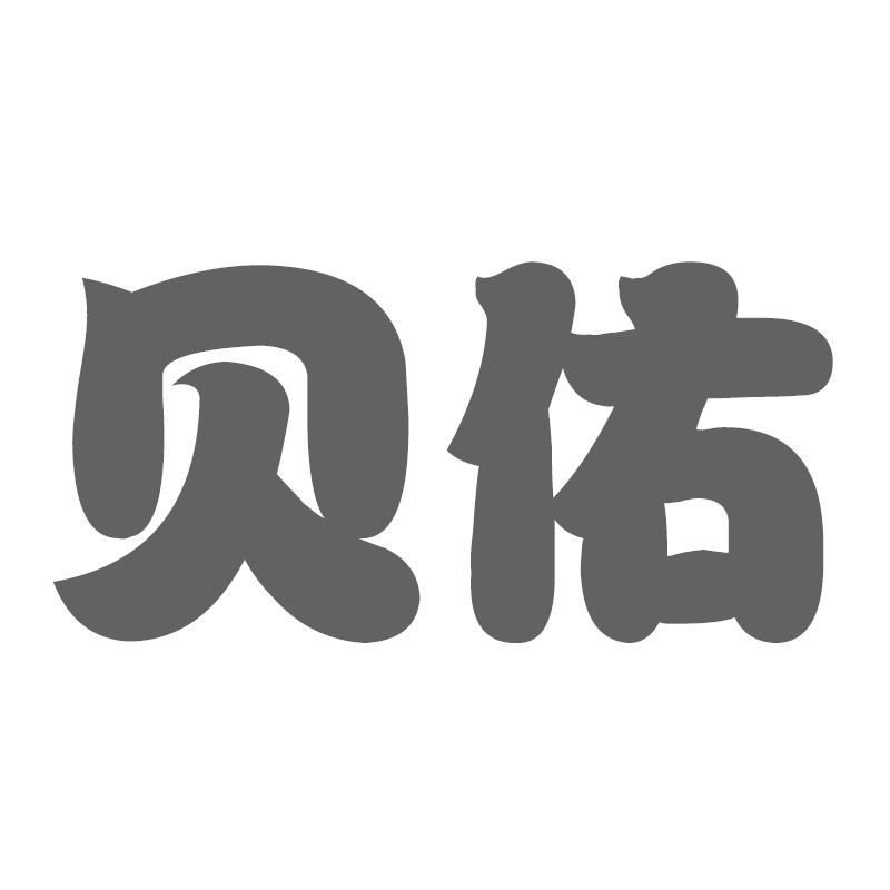贝佑