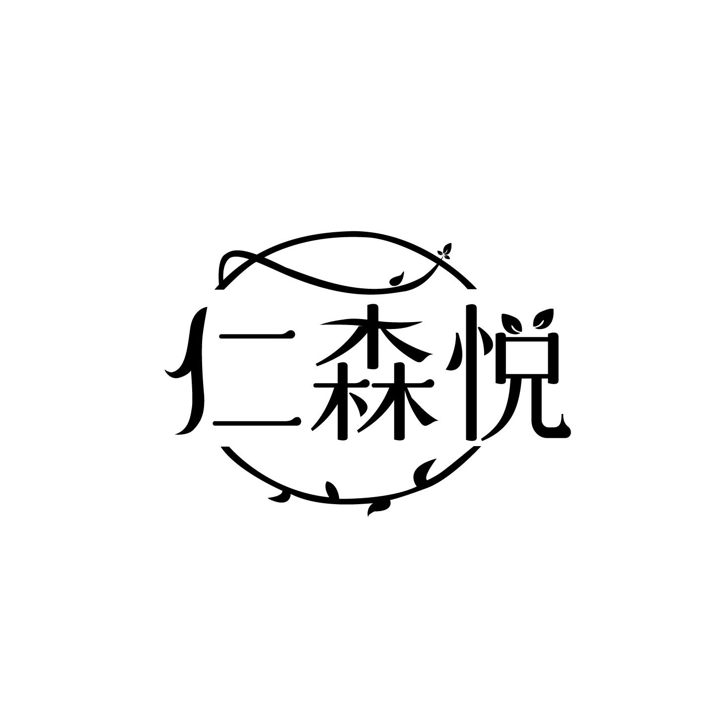 仁森悦