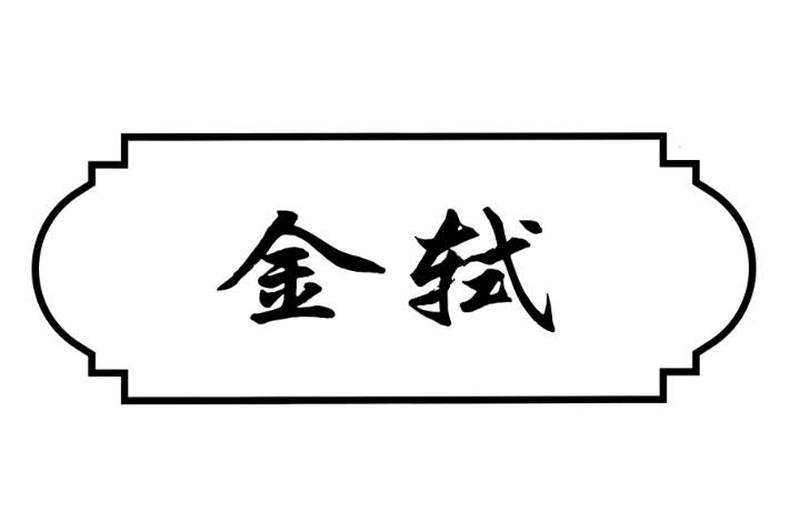 金轼