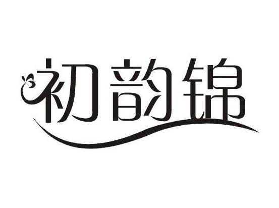 初韵锦