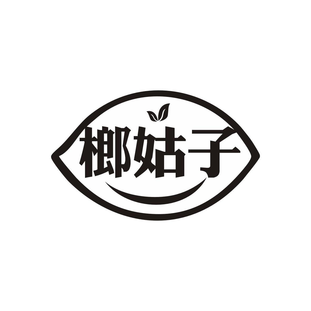 榔姑子
