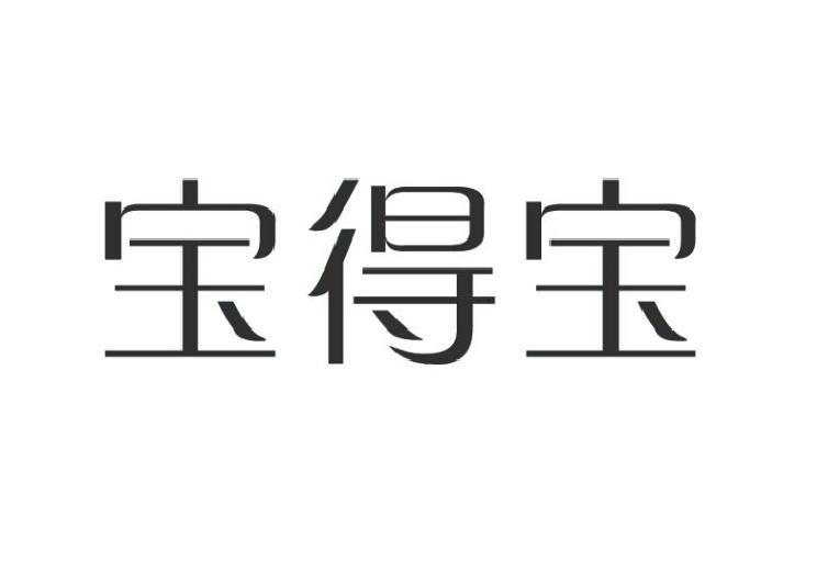 宝得宝