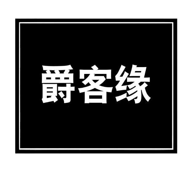 爵客缘