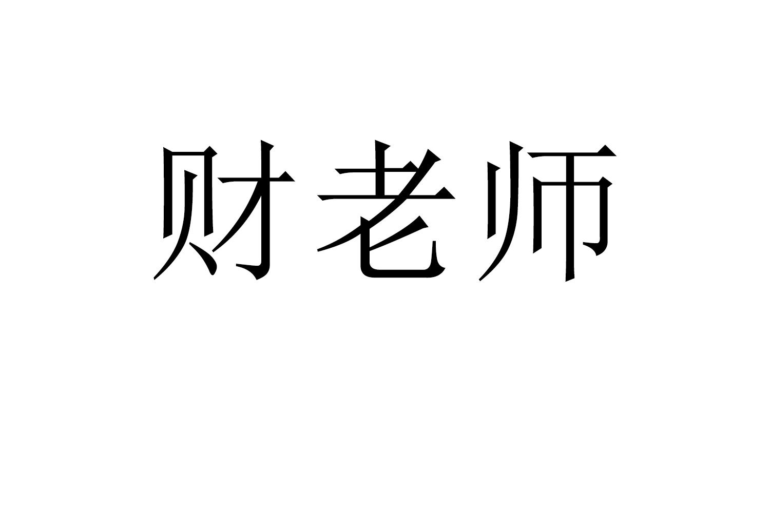 财老师