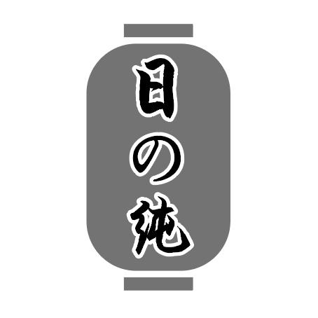 日の纯