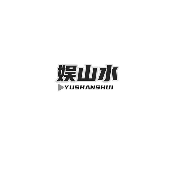 娱山水