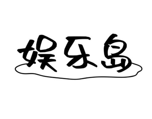 娱乐岛
