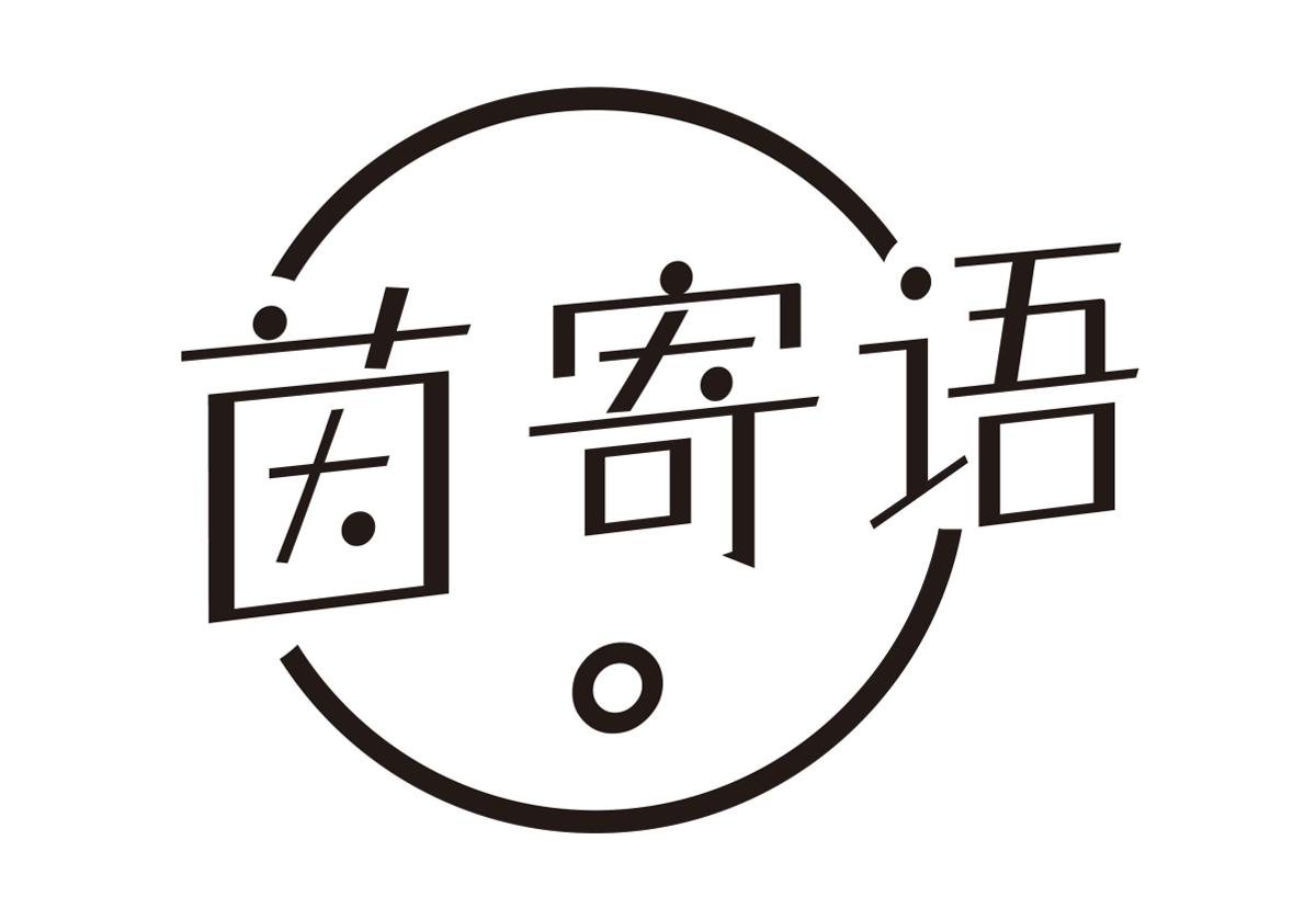 茵寄语