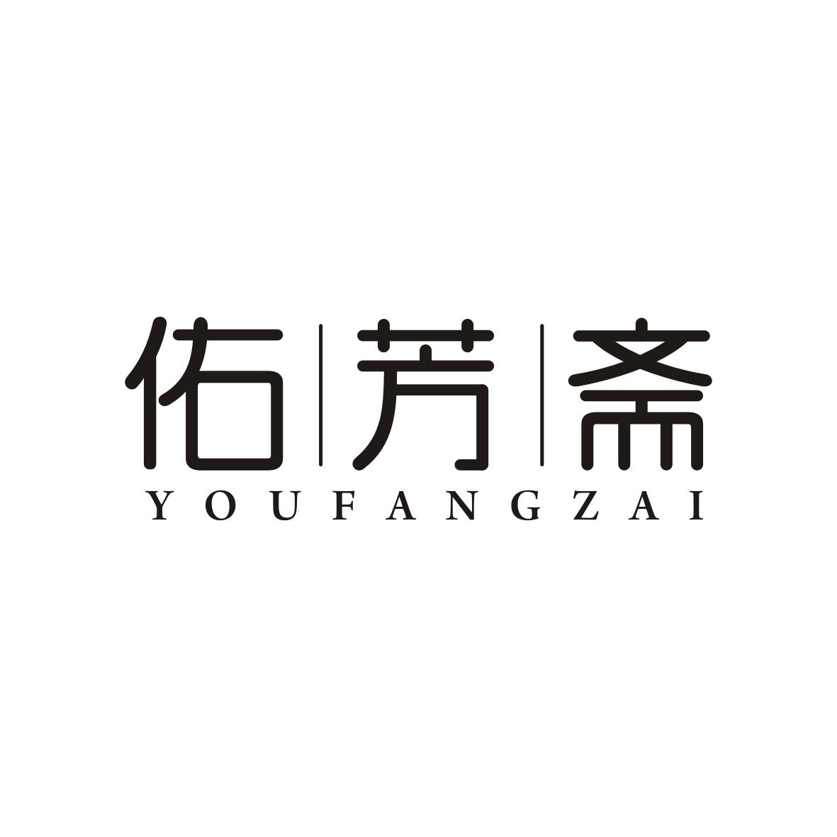佑芳斋   YOUFANGZAI