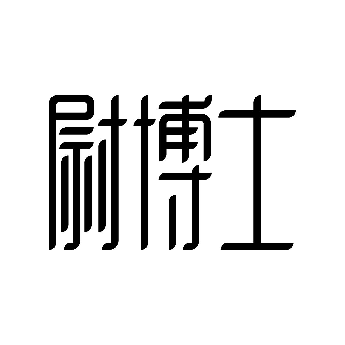 尉博士