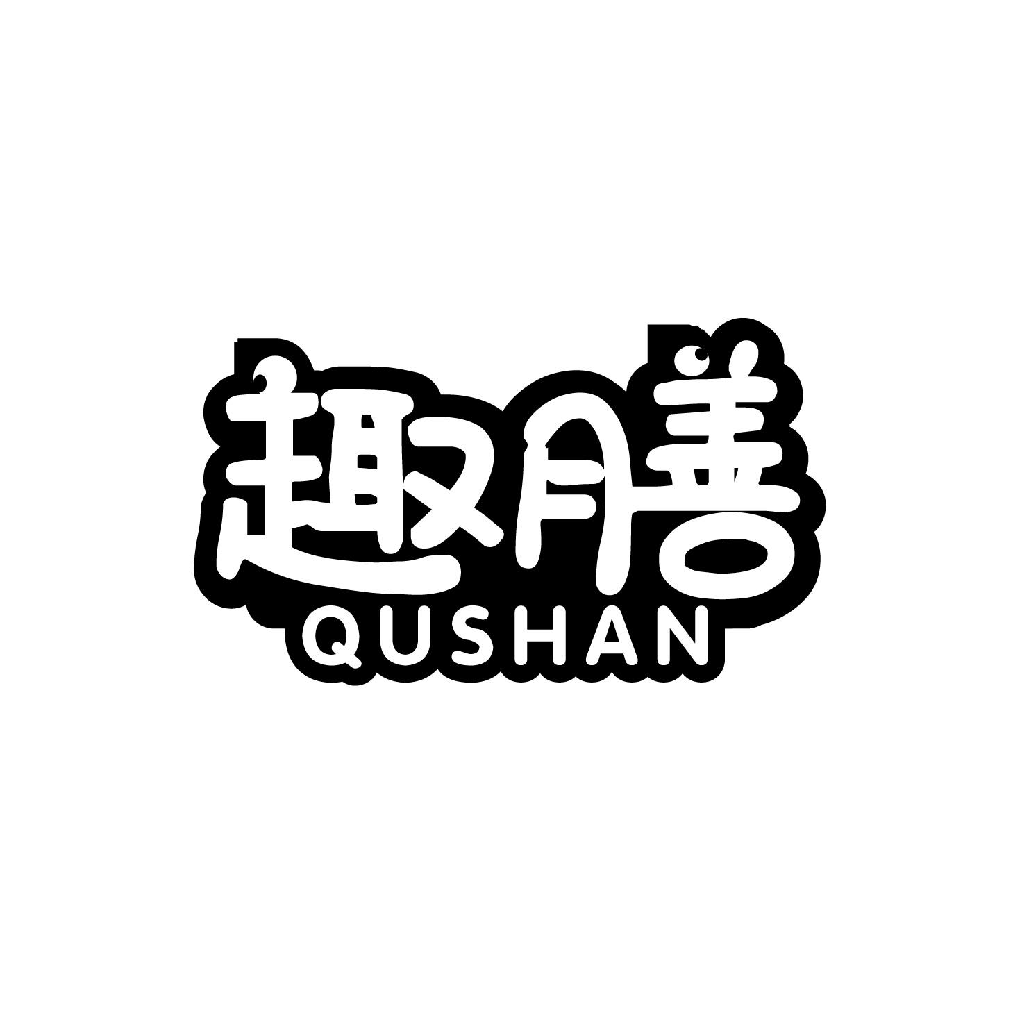 趣膳