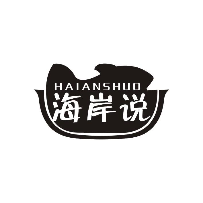 海岸说