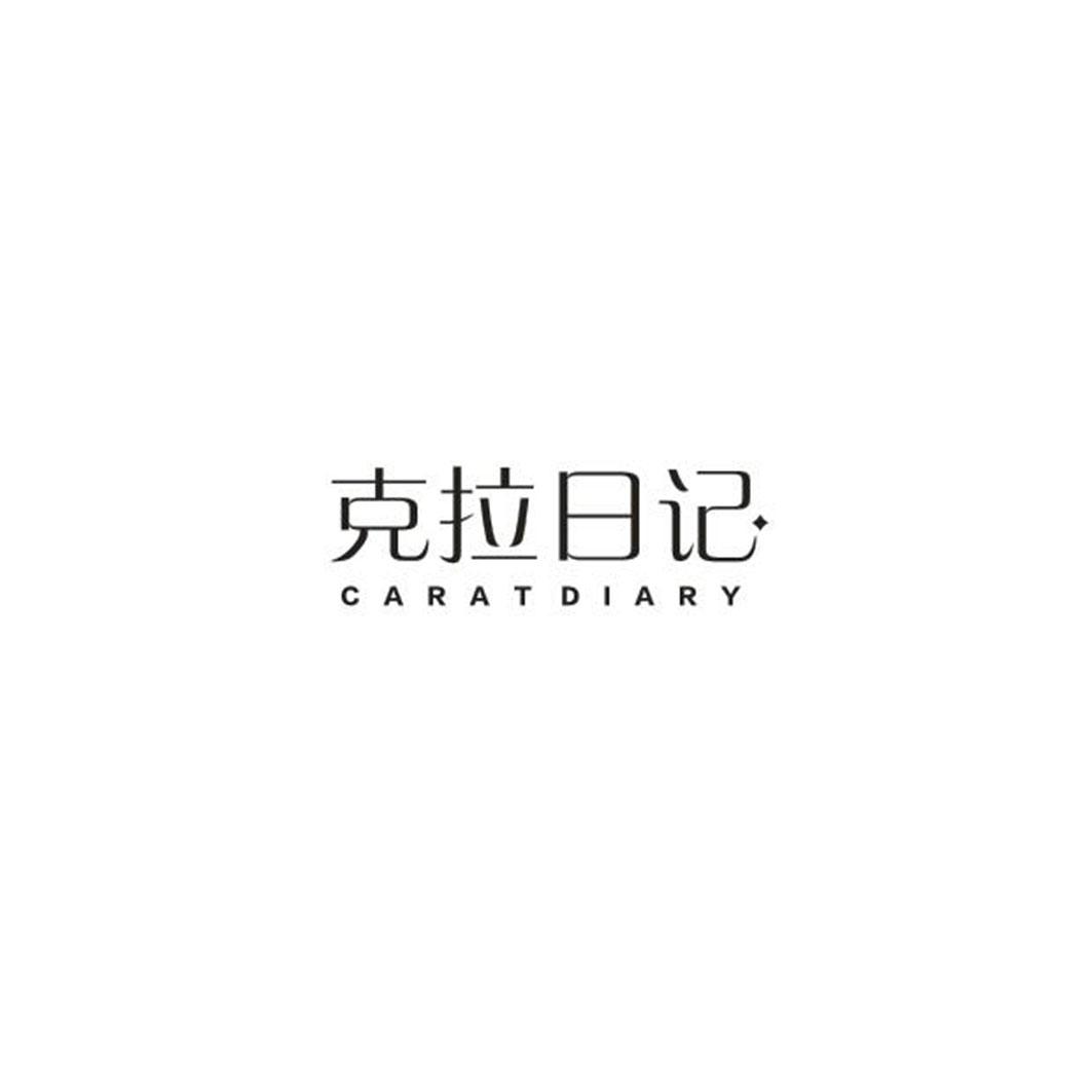 克拉日记