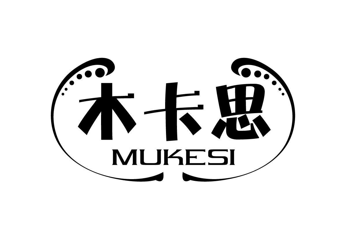 木卡思 MUKESI