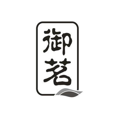 御茗