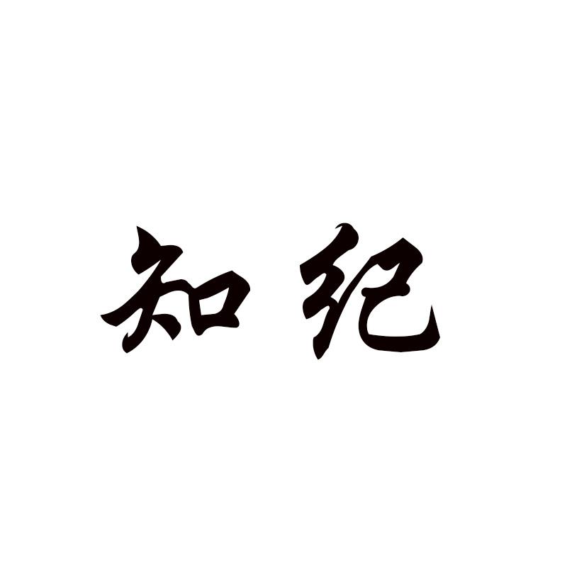 知纪